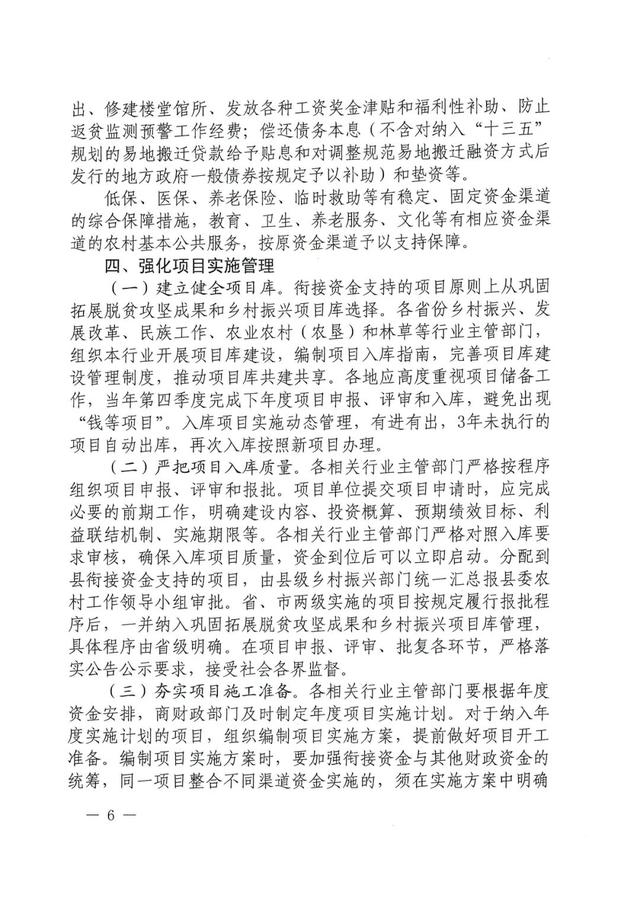 全文丨六部門：關于加強中央財政銜接推進鄉(xiāng)村振興補助資金使用管理的指導意見