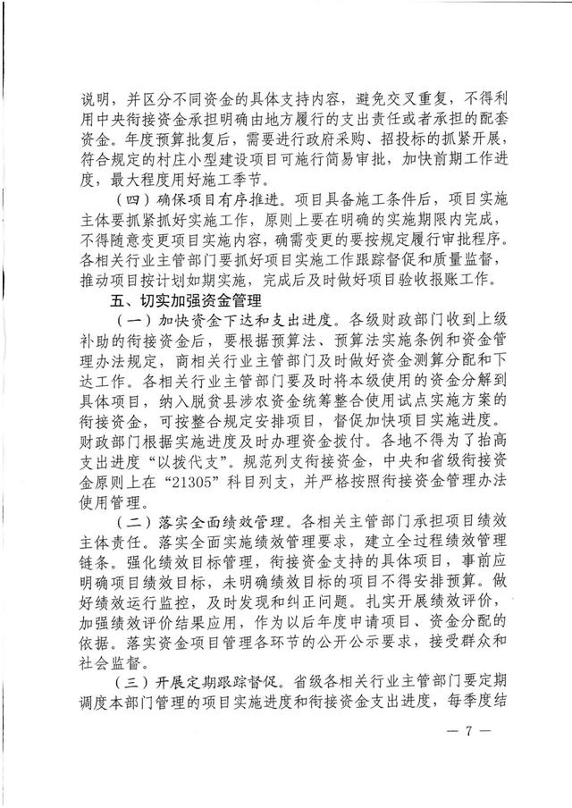 全文丨六部門：關于加強中央財政銜接推進鄉(xiāng)村振興補助資金使用管理的指導意見