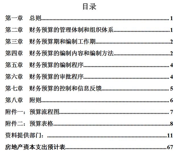 集團財務預算管理制度（完整版）（集團公司預算管理制度）