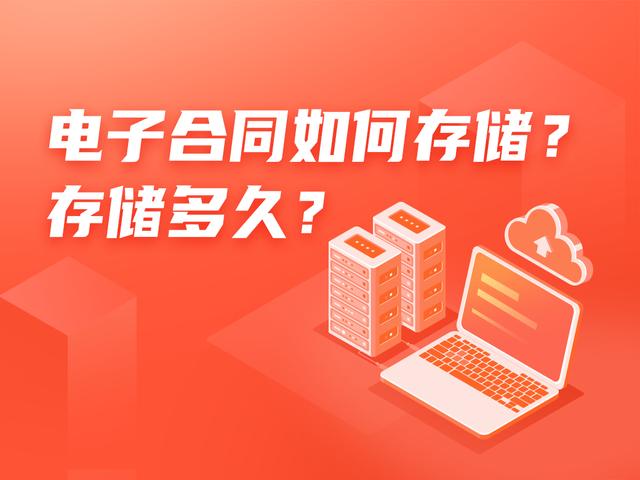 電子合同如何存儲？存儲多久？（電子合同如何存儲-存儲多久有效）