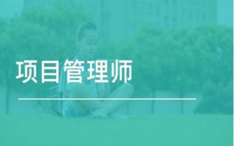 2022年項目管理師有什么用？如何報考？報考條件和流程（2020項目管理師報名）