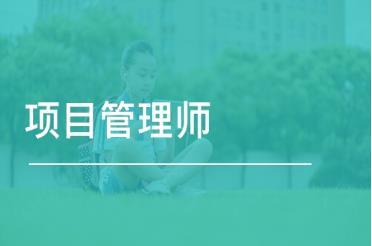 022年項目管理師有什么用？如何報考？報考條件和流程（2020項目管理師報名）"