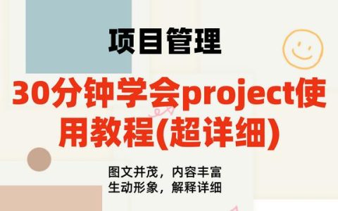 30分鐘學(xué)會project使用教程(內(nèi)容超詳細)，手把手教我們快速掌握（project如何使用教程）