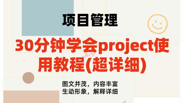 0分鐘學會project使用教程(內容超詳細)，手把手教我們快速掌握（project如何使用教程）"