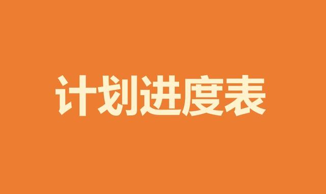 如何制作項目進度計劃表，甘特圖顯示，看完這些，一目了然（項目進度計劃甘特圖怎么畫）