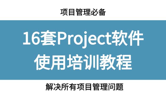 項(xiàng)目管理必備，16套Project軟件使用教程，解決所有項(xiàng)目管理問題（項(xiàng)目管理軟件project教程）