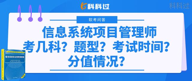 信息系統(tǒng)項(xiàng)目管理師考幾科？什么題型？考試時(shí)間？分值情況？（下半年信息系統(tǒng)項(xiàng)目管理師考試時(shí)間）