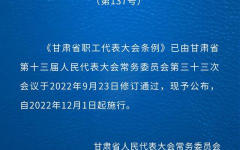 甘肅省職工代表大會條例（修訂）（甘肅省職工代表大會條例修訂草案意見建議）